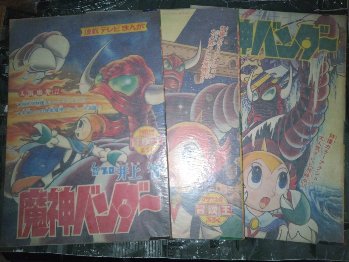 魔神バンダー(井上智)冒険王昭和44年2月号・昭和44年3月 魔神バンダー(井上智)冒険王昭和44年2月号・昭和44年3月