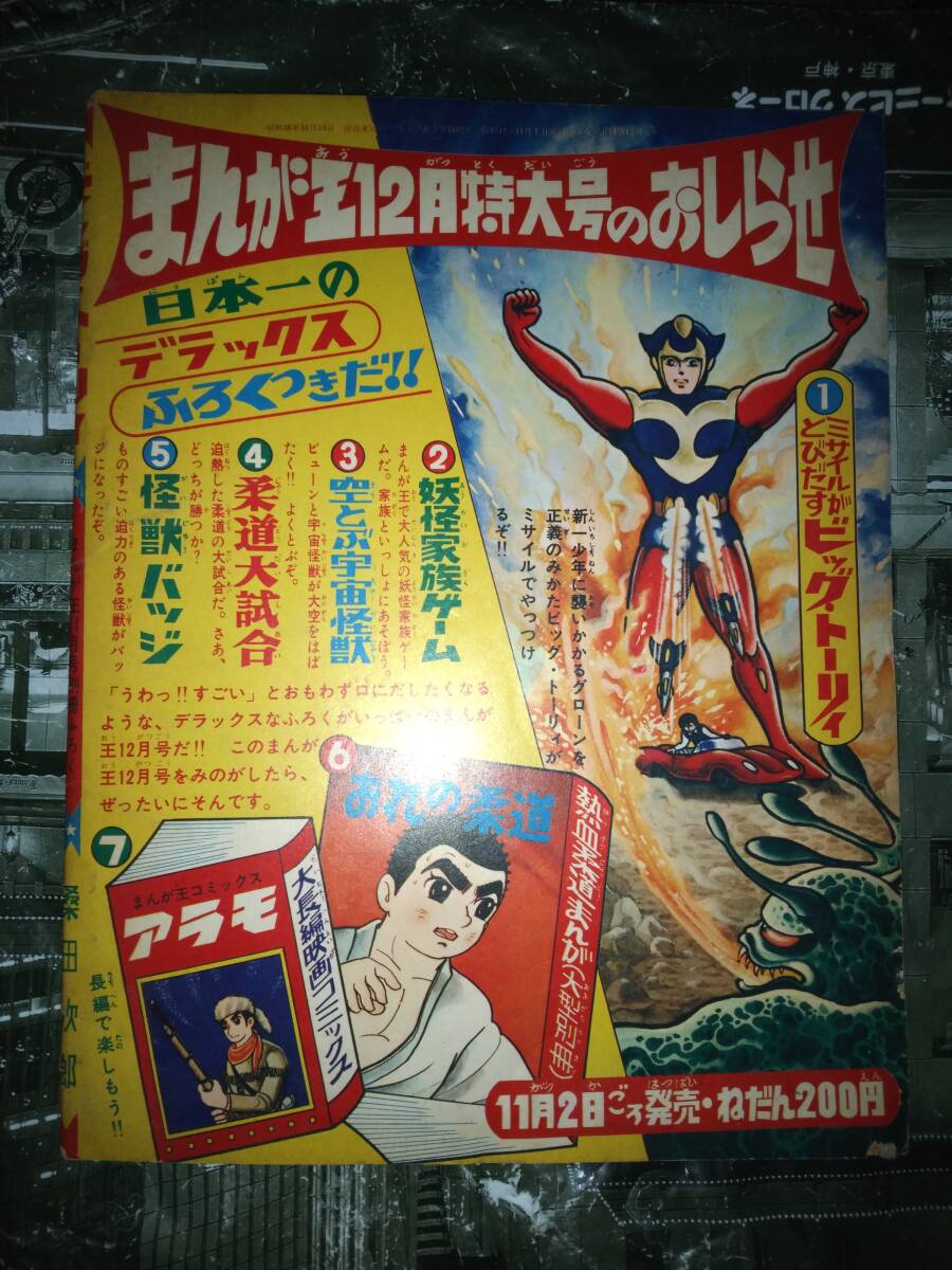 桑田次郎掲載①ビッグ・トーリィ（まんが王s42.11付録）34P②インベーダー（まんが王s43.4切抜）21P③黒い風掲載（少年画報s40.10付録）82P_画像2