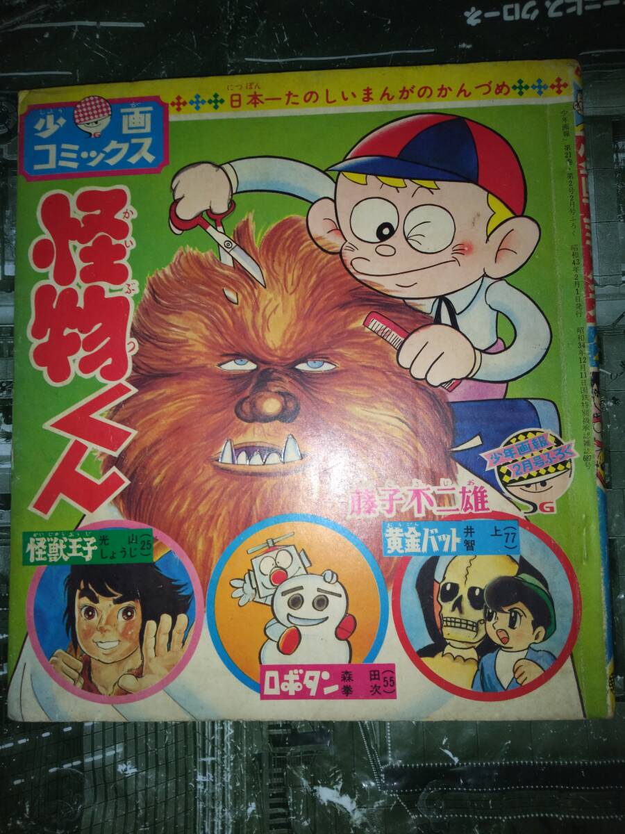 Yahoo!オークション - 少画コミックス2冊(少年画報昭和43年 Yahoo!オークション - 少画コミックス2冊(少年画報昭和43年
