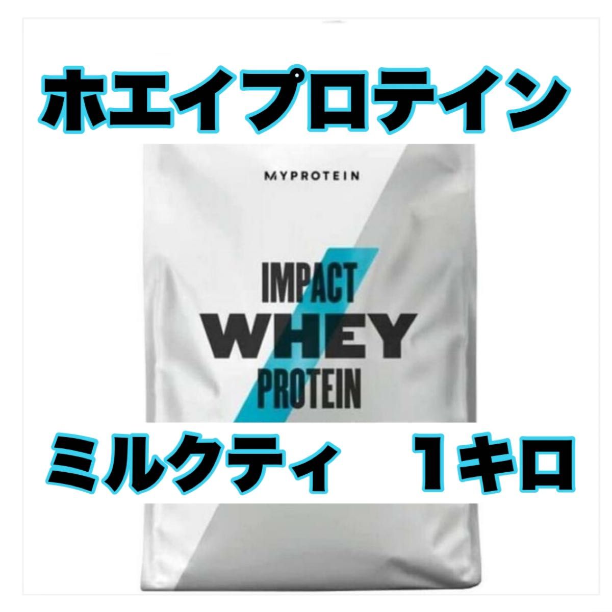 マイプロテイン　1kg  インパクトホエイプロテイン　ミルクティー