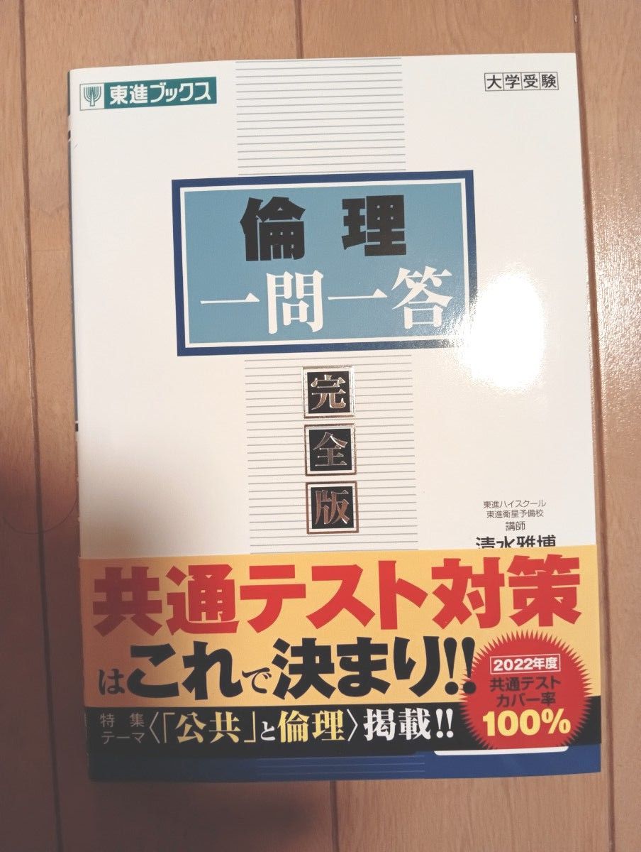 倫理一問一答　完全版 （東進ブックス　大学受験一問一答シリーズ） 清水雅博／著