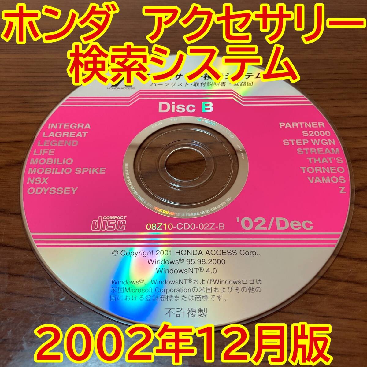 2002年12月版 ホンダ純正 アクセサリー検索システム Disc B 取付説明書 配線図 [H155]_画像1