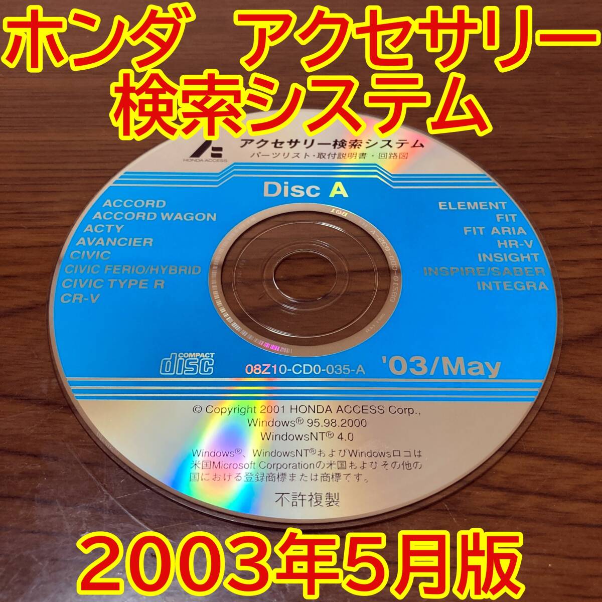2003年5月版 ホンダ純正 アクセサリー検索システム Disc A 取付説明書 配線図 [H164]_画像1