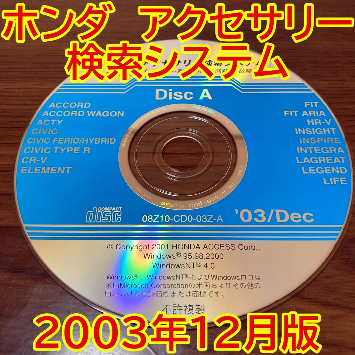 2003年12月版 ホンダ純正 アクセサリー検索システム Disc A 取付説明書 配線図 [H178]