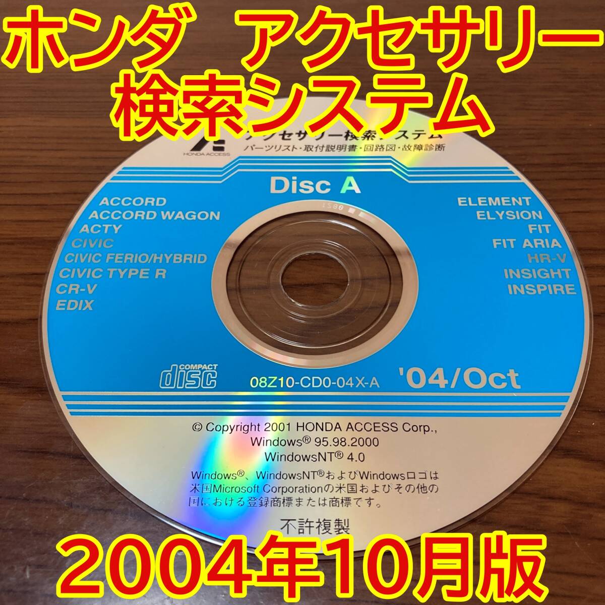2004年10月版 ホンダ純正 アクセサリー検索システム Disc A 取付説明書 配線図 [H186]_画像1