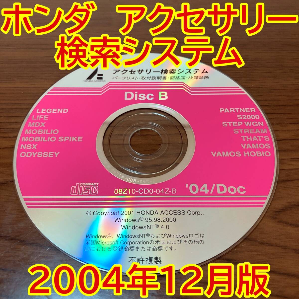 2004年12月版 ホンダ純正 アクセサリー検索システム Disc B 取付説明書 配線図 [H189]_画像1