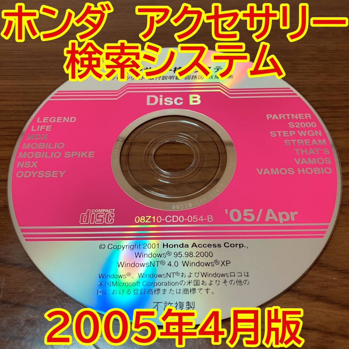 2005年4月版 ホンダ純正 アクセサリー検索システム Disc B 取付説明書 配線図 [H197]_画像1