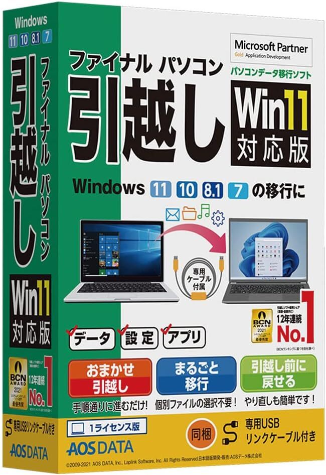 未使用　AOSデータ AOSデータ ファイナルパソコン引越し Win11対応版 専用USBリンクケーブル付_画像1