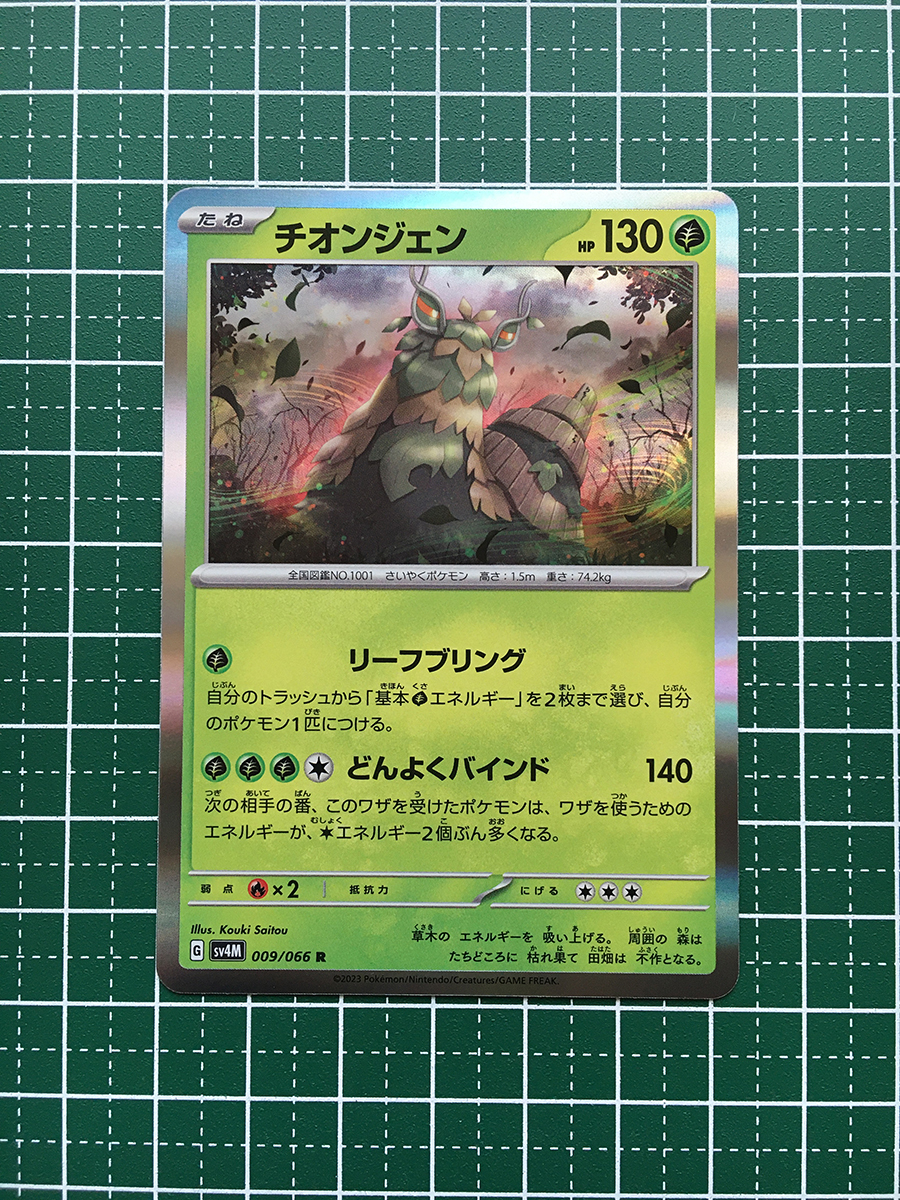 ★ポケモンカードゲーム スカーレット＆バイオレット 未来の一閃 SV4M #009 チオンジェン レア「R」★_画像1