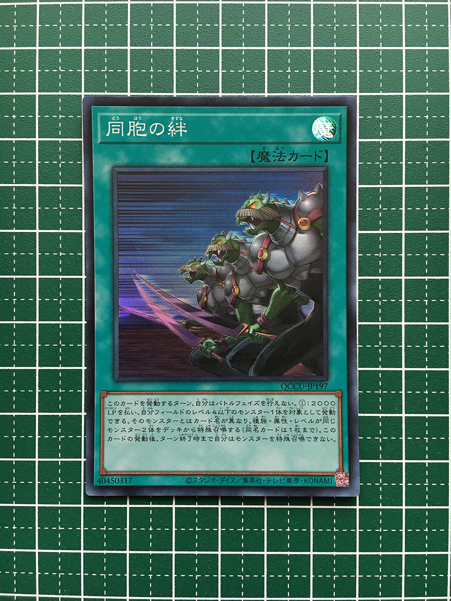 ★遊戯王 QUARTER CENTURY CHRONICLE side:UNITY #QCCU-JP197 同胞の絆 スーパーレア「SR」★_画像1