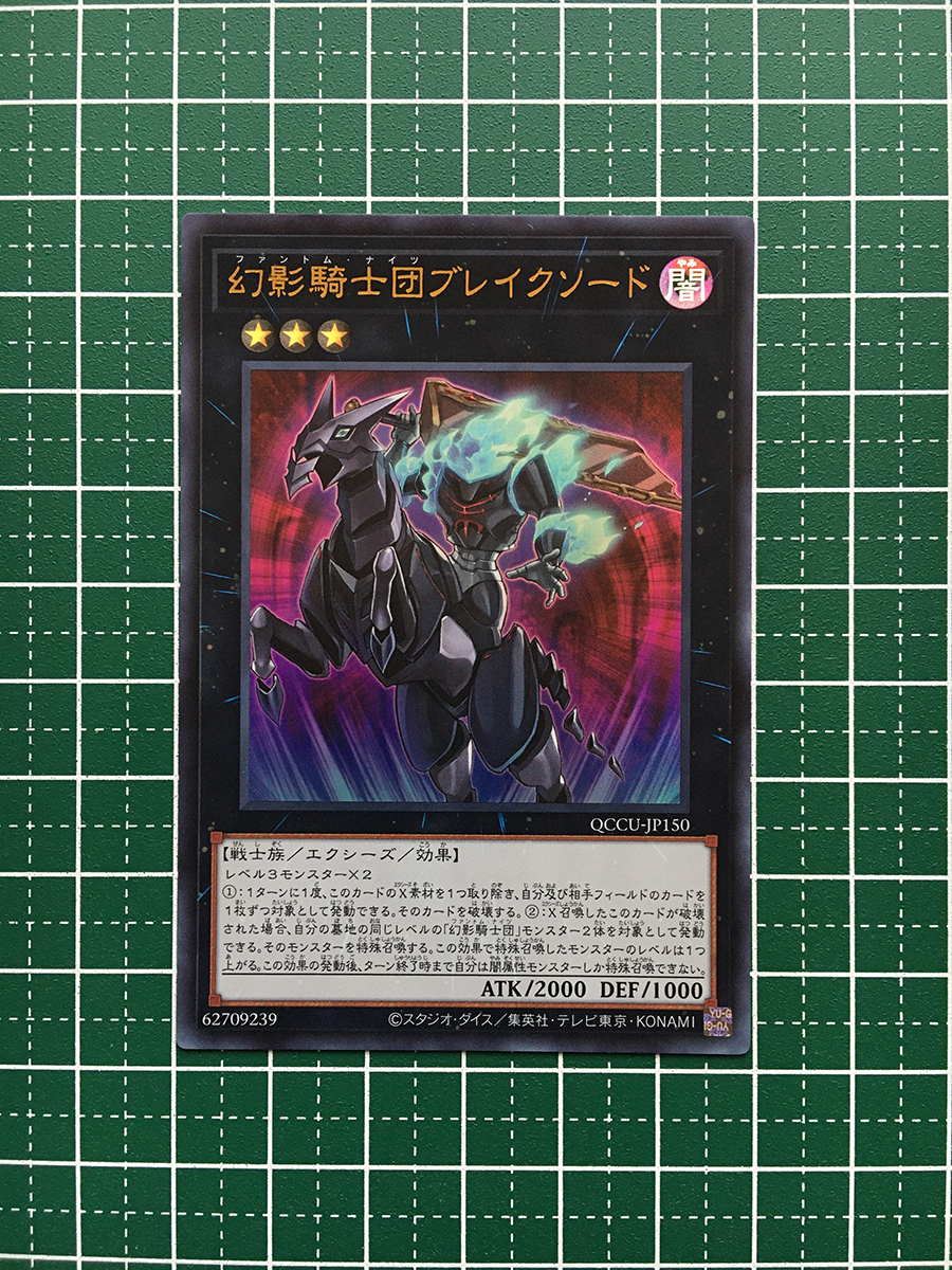 ★遊戯王 QUARTER CENTURY CHRONICLE side:UNITY #QCCU-JP150 幻影騎士団ブレイクソード ウルトラレア「UR」★_画像1