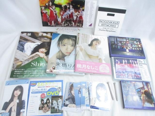 【同梱可】良品 アイドル 乃木坂46他　齋藤飛鳥　桃月なしこ　来栖りん　写真集　DVD　アクスタ等グッズセット_画像1