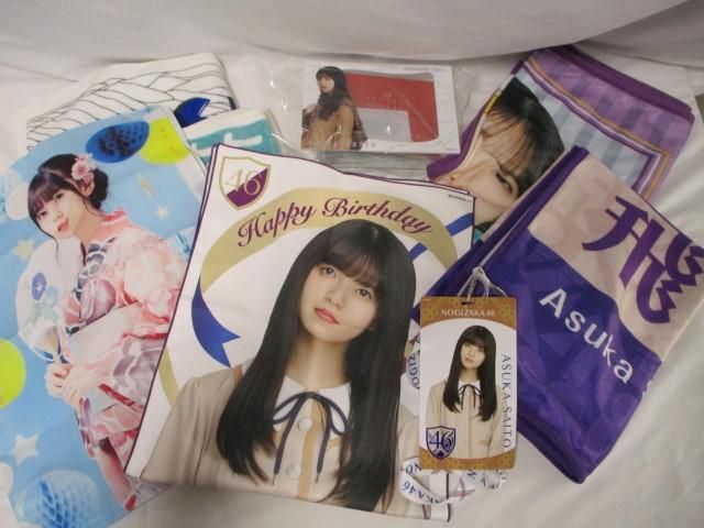 【同梱可】中古品 アイドル 乃木坂46 齋藤飛鳥 マフラータオル ブランケット チケットホルダー 卓上カレンダー グッ_画像1