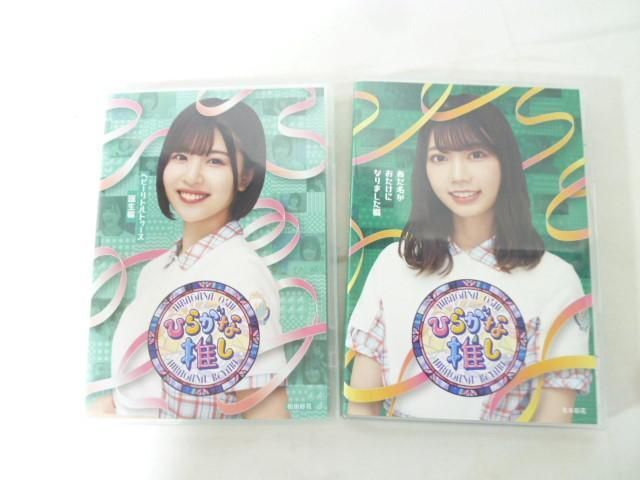 【同梱可】中古品 アイドル 日向坂46 Blu-ray ひらがな推し 高本彩花 松田好花 2点 グッズセット_画像1