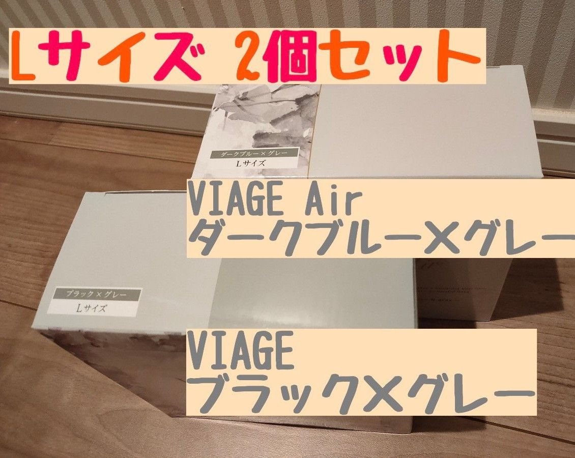 viage Airとviage ヴィアージュ ビューティアップナイトブラ 2個セット