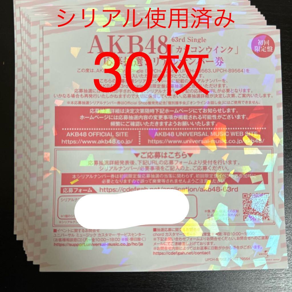 AKB48 カラコンウインク　初回限定盤封入　応募抽選シリアルナンバー券　30枚_画像1