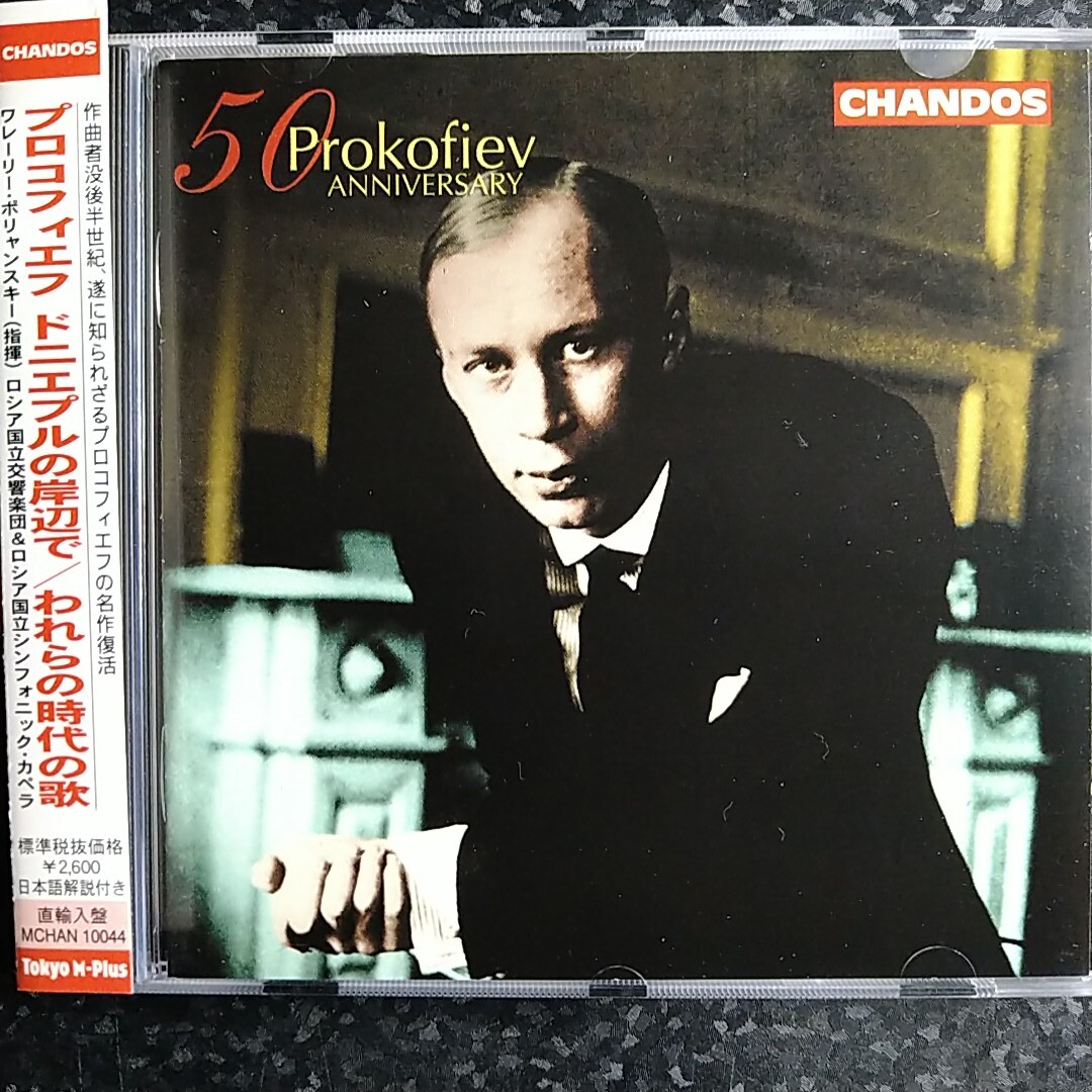 c（2CD）ポリャンスキー　プロコフィエフ　ドニエプルの岸辺で　われらの時代の歌　没後50周年CD付　Polyansky Prokofiev On The Dnieper_画像1