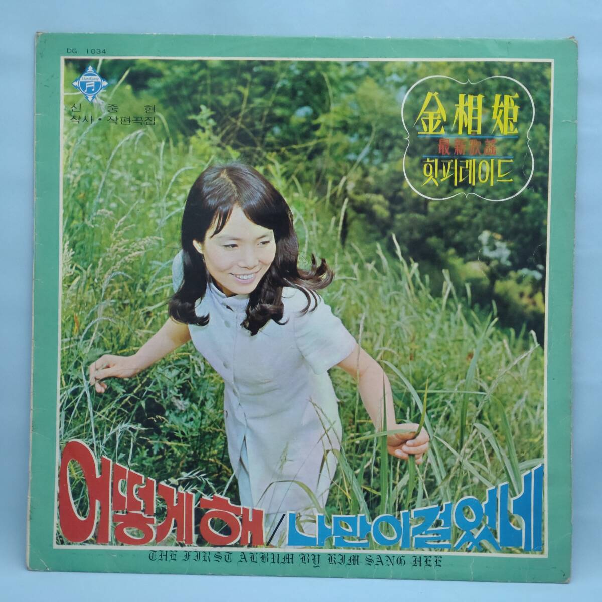 リアルオリジナル 申重鉉 シン・ジュンヒョン 歌 キム・サンヒ (金相姫）の「どうすれば」「私一人で歩いた」韓国ペラジャケ 1969年の画像1