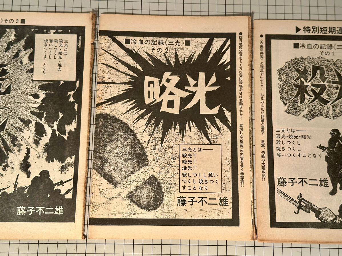 切り抜き『冷血の記録《三光》』殺光・略光・焼光 マグリットの石 藤子不二雄 ヤングコミック ビッグコミック マンガ 漫画家わトキワ荘 の画像3