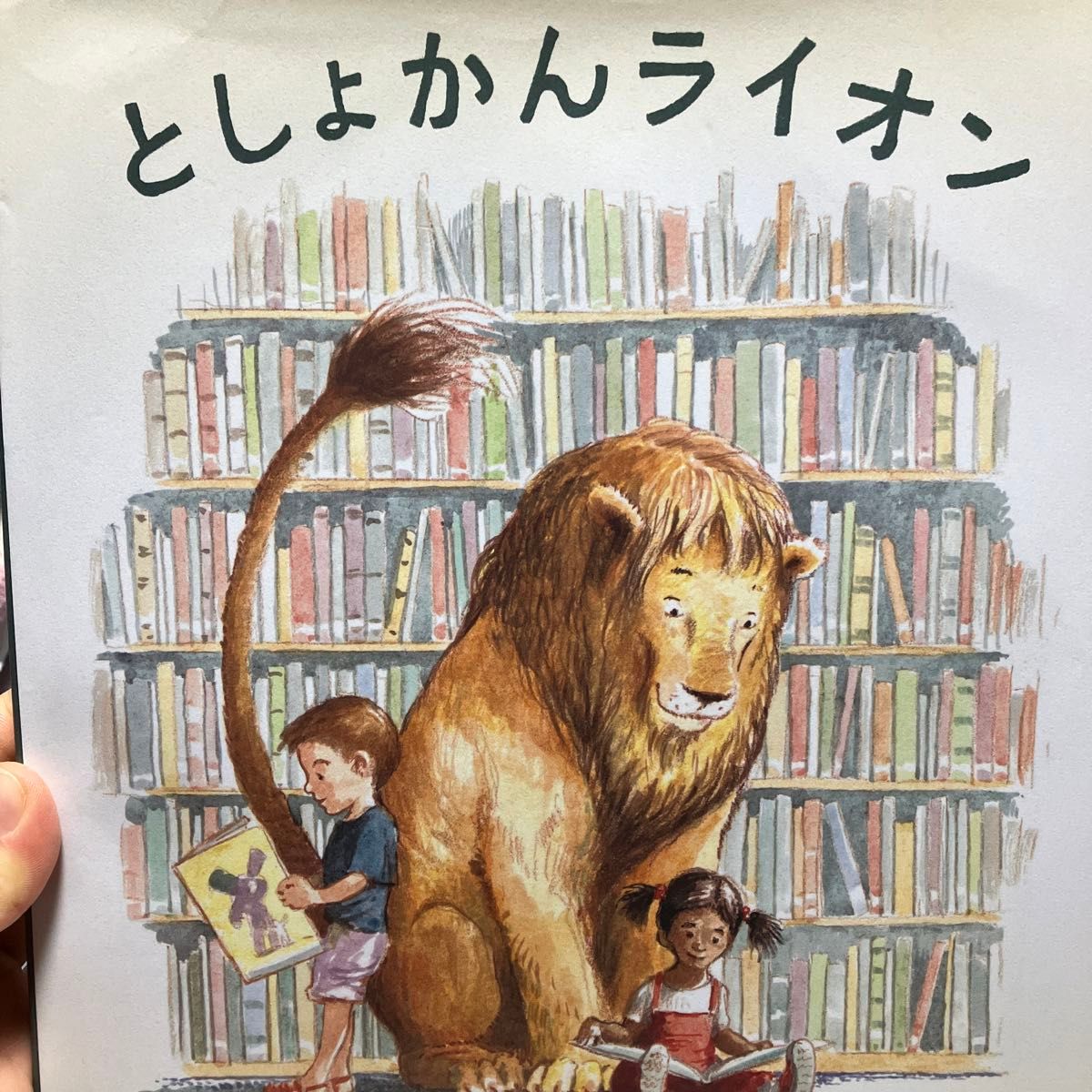 ミツケと図書館のライオン　絵本
