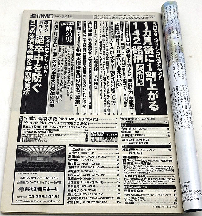 ◆リサイクル本◆週刊朝日 2013年2月15日号 表紙:吉本美憂◆朝日新聞出版_画像2