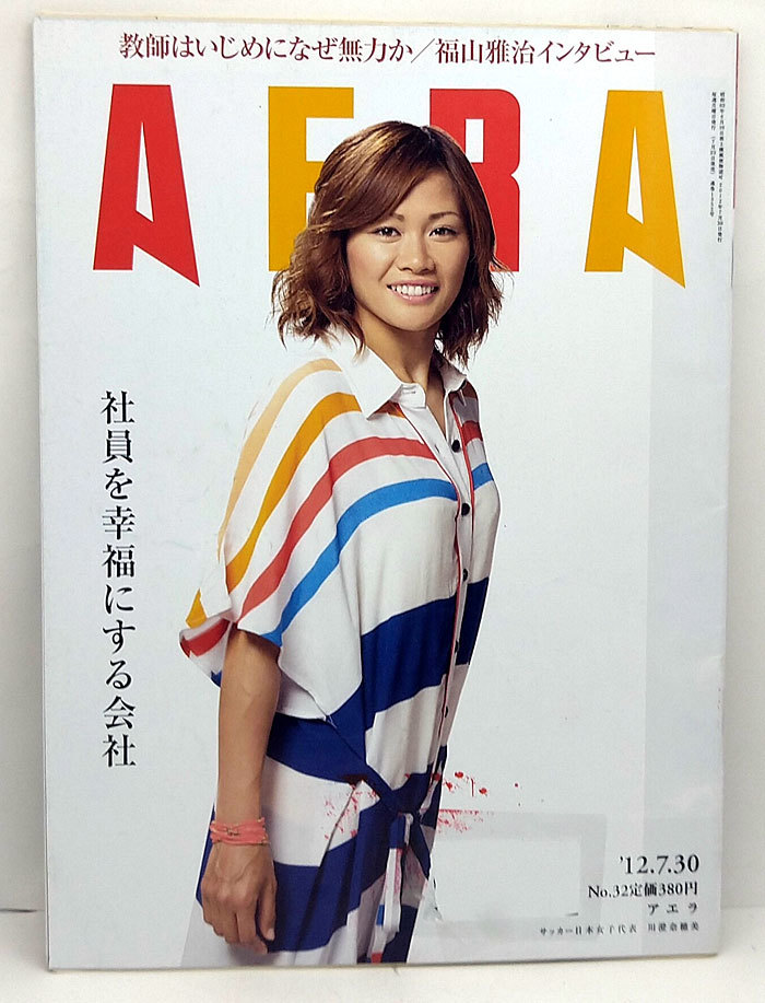 ◆リサイクル本◆AERA（アエラ）2012年7月30日号 通巻1352号 表紙:川澄奈穂美◆朝日新聞出版の画像1