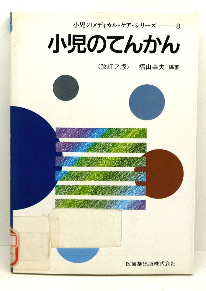 ◆リサイクル本◆小児のてんかん [小児のメディカル・ケア・シリーズ8] (1990) ◆福山幸夫◆医歯薬出版_画像1