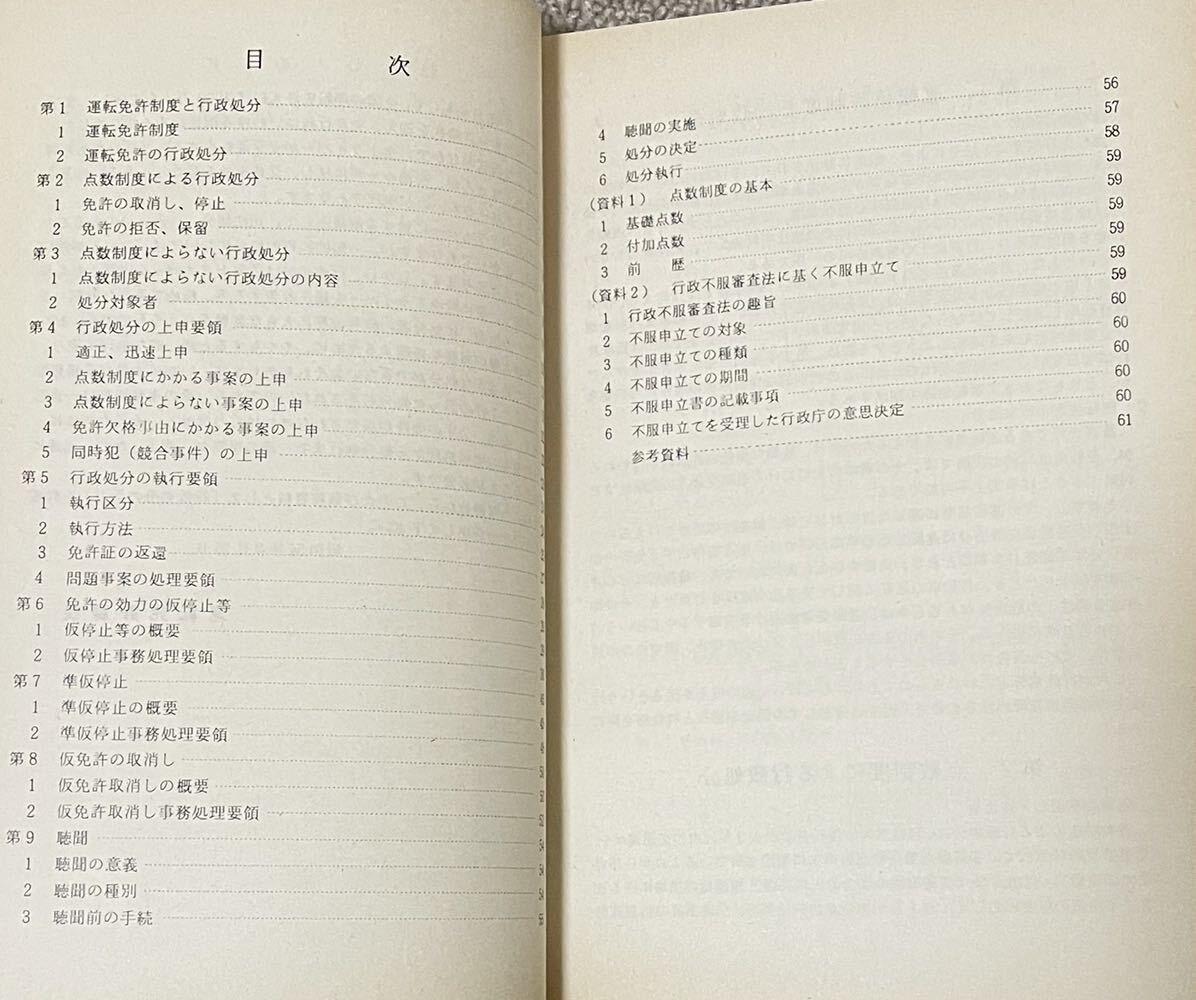 「警察教養 第184集 行政処分の手引」京都府警察本部発行 昭和54年_画像2