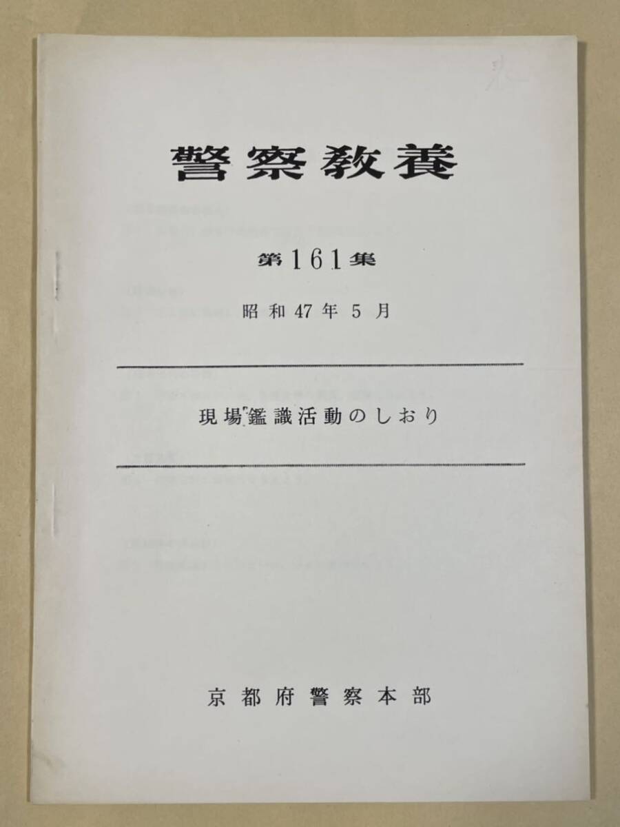 「警察教養 第161集 現場鑑識活動のしおり」京都府警察本部発行 昭和47年_画像1