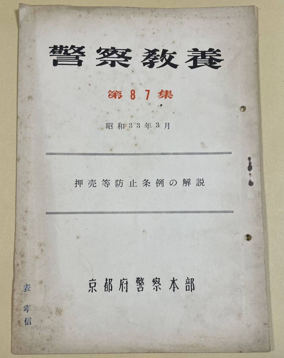 「警察教養 第87集 押売等防止条例の解説」京都府警察本部発行 昭和33年の画像1