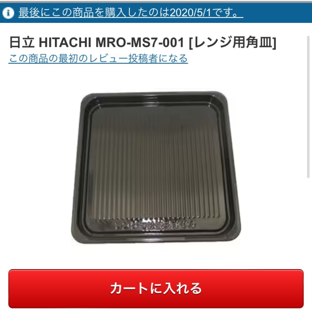 日立 HITACHI MRO-MS7-001 [レンジ用角皿]