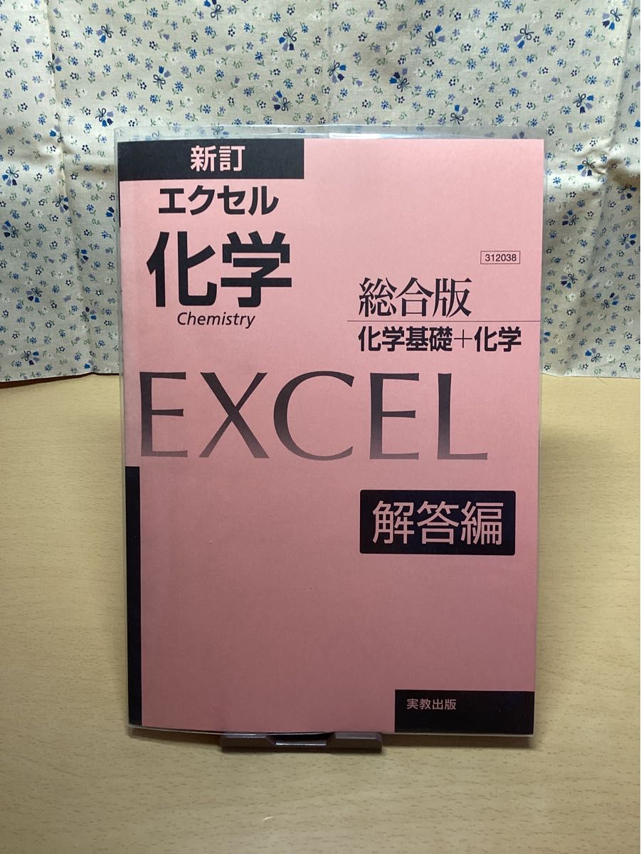 【ほぼ未使用】エクセル化学総合版　化学基礎　化学　共通テスト　2次試験　大学入試