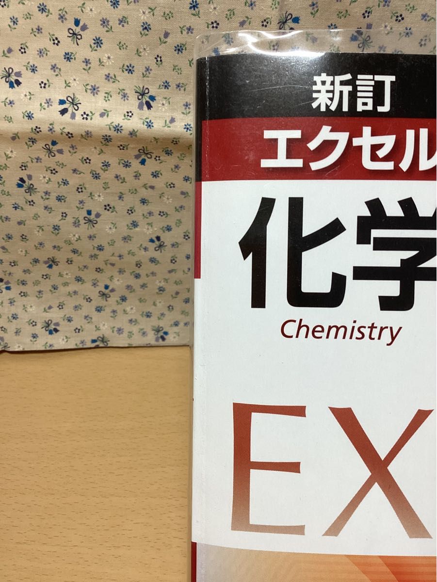 【ほぼ未使用】エクセル化学総合版　化学基礎　化学　共通テスト　2次試験　大学入試