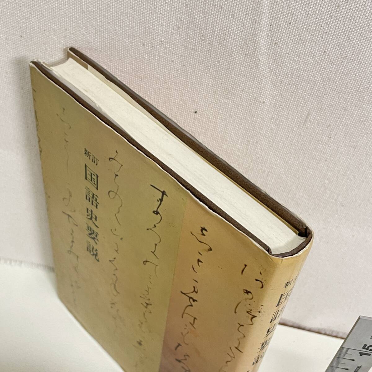 BC18【本】　「国語史要説」　土井忠生他著　修文館　　昭和　　書込み十数ページあり_画像2