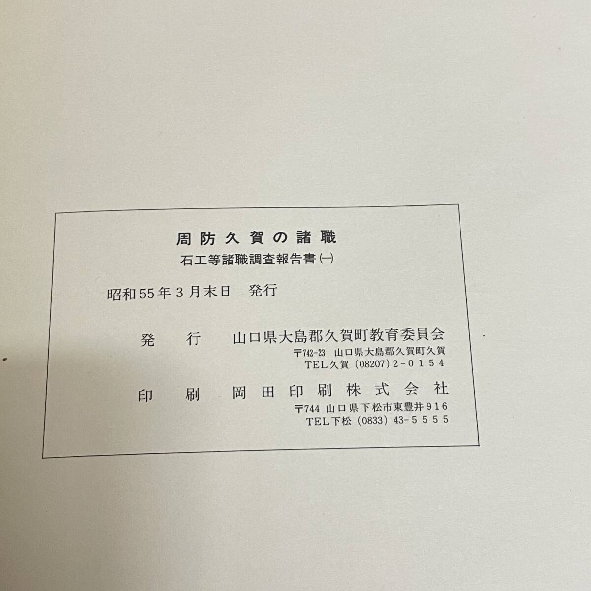 BC30【本】2冊セット　周防久賀の諸職 石工等諸職調査報告書/山口県周防大島町_画像4