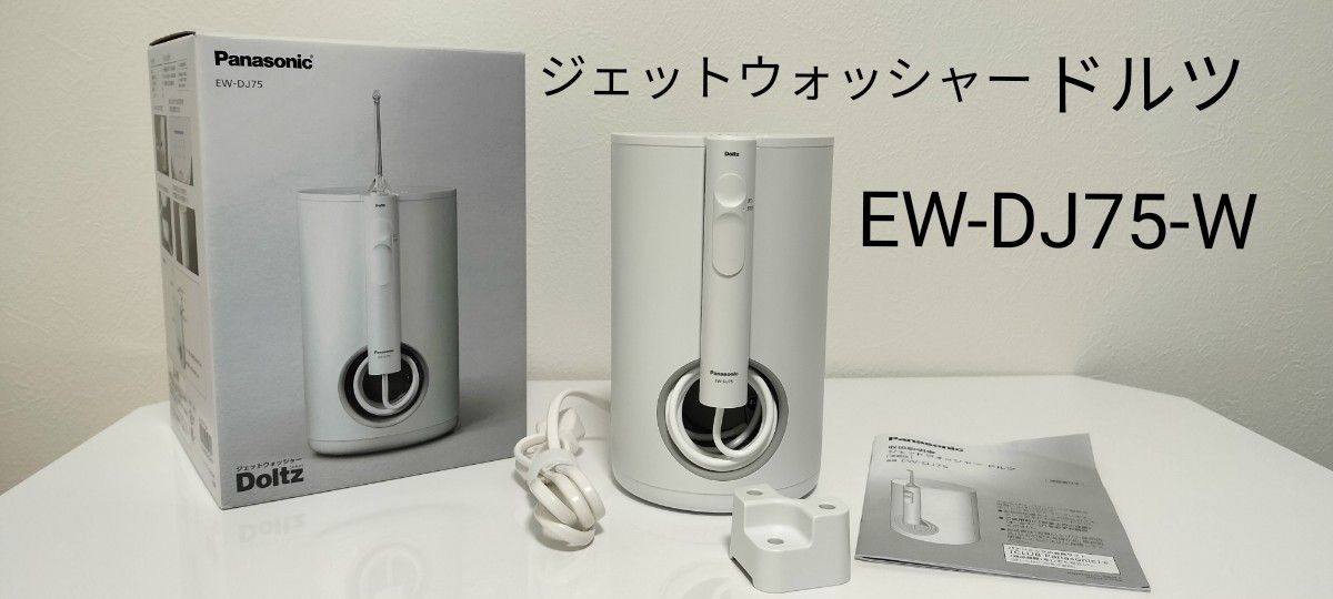 ジェットウォッシャー ドルツ EW-DJ75-W（白）パナソニック 本体・ノズルスタンド・取扱説明書のみ