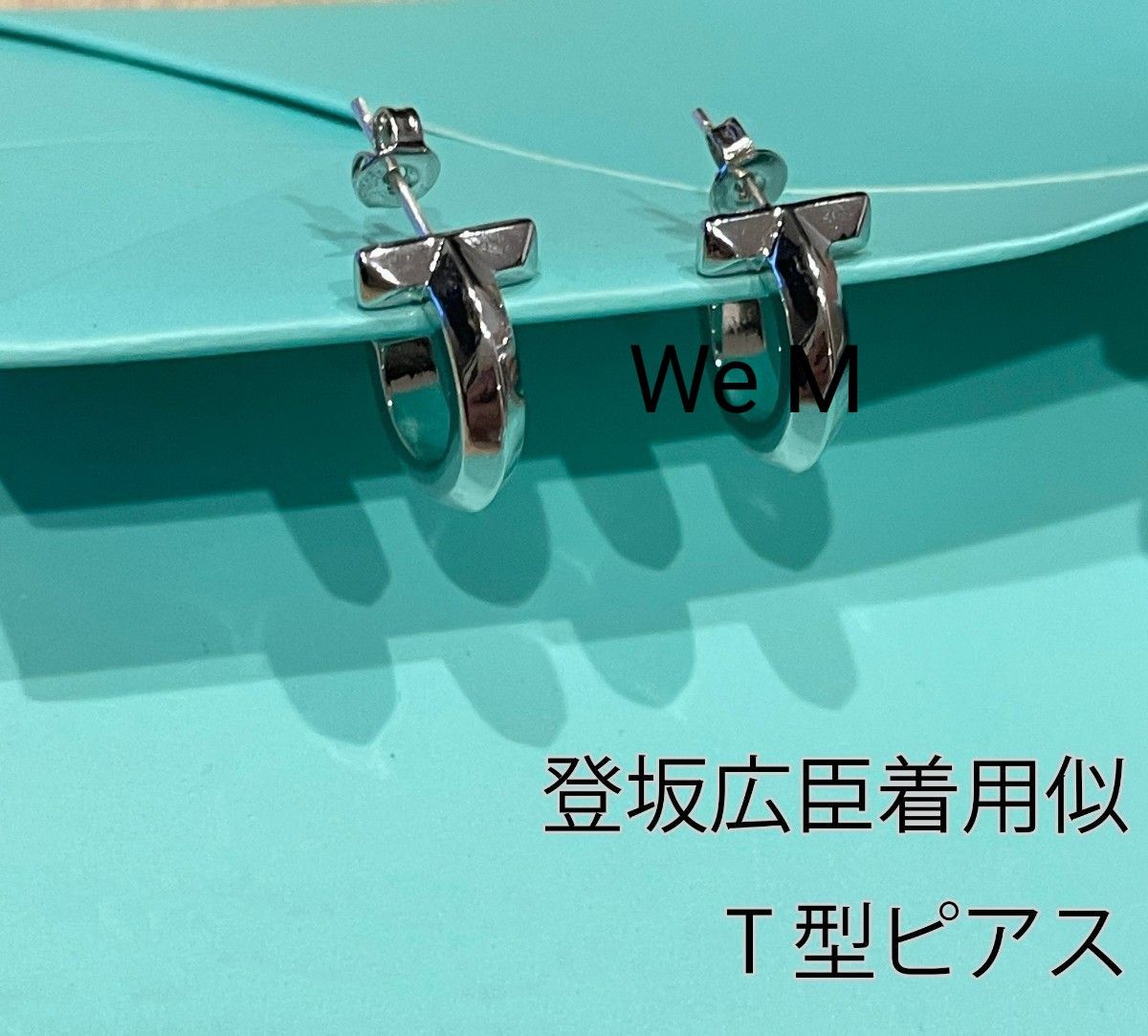 Tiffany Tワンフープピアス風 登坂広臣着用 - アクセサリー Tiffany Tワンフープピアス風 登坂広臣着用 - アクセサリー