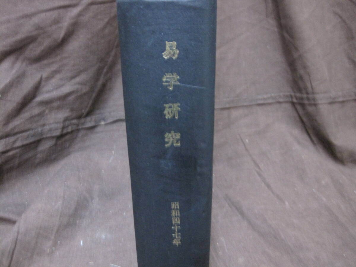 【P042】易学研究 昭和四十七年 一月号～十二月号 汎日本易学協会 易学 運命学 方位学 占い 開運 占術 本 _画像1