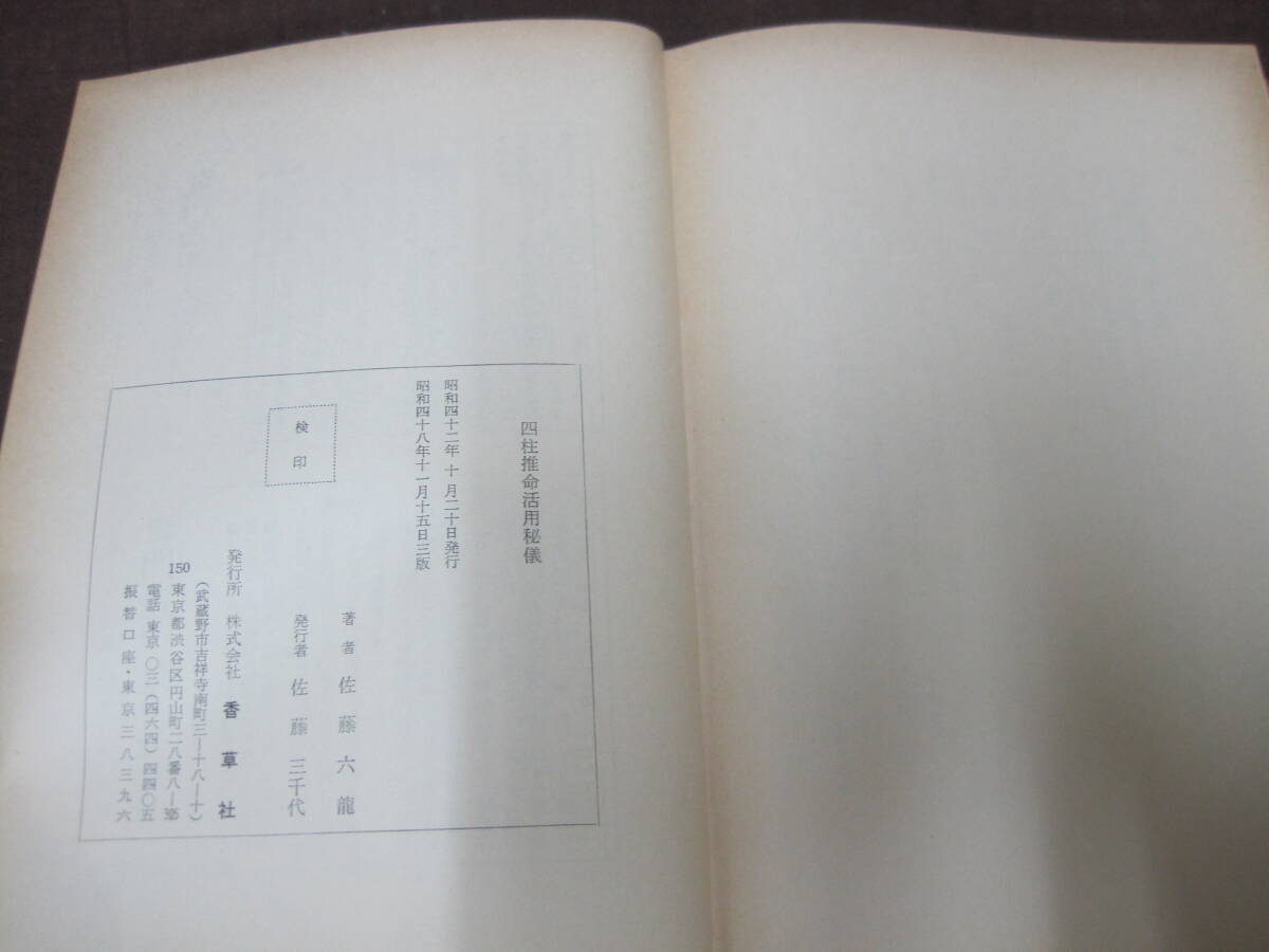 【P049】【レタパ】四柱推命活用秘儀　佐藤六龍著 昭和48年 香草社　推命術　推命書　占い　占術_画像7