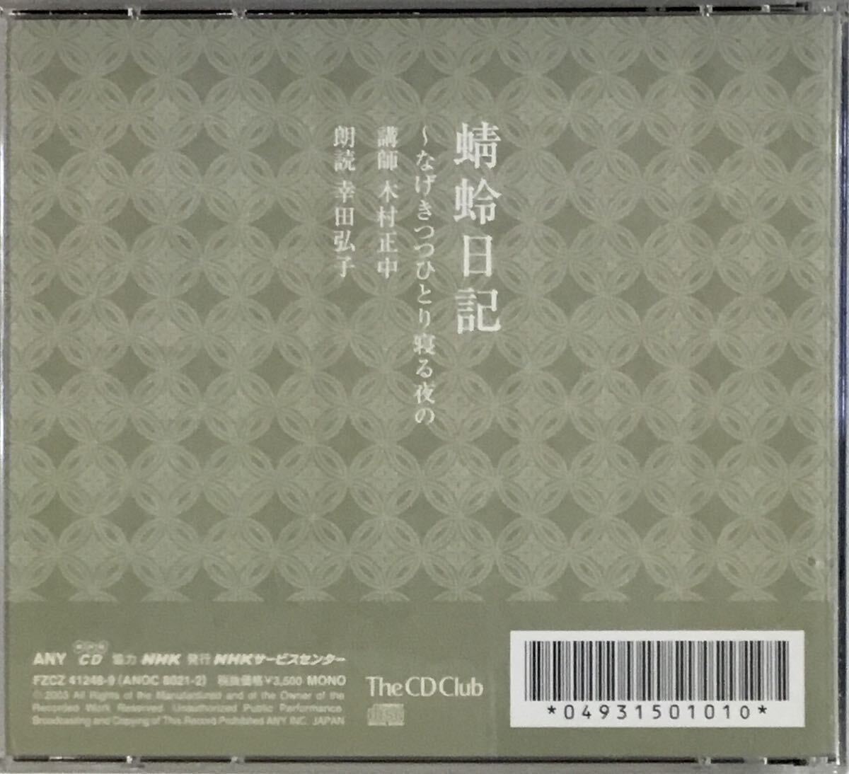 ☆ 朗読CD 蜻蛉日記～なげきつつひとり寝る夜の CD2枚組 幸田弘子 木村正中の画像2