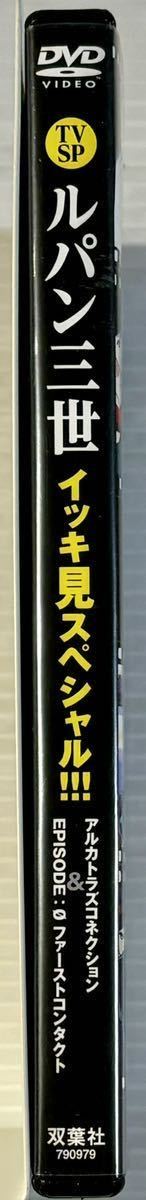 ☆ ルパン三世 TVSP イッキ見スペシャル DVD アルカトラズコネクション EPISODE:0 ファーストコンタクト