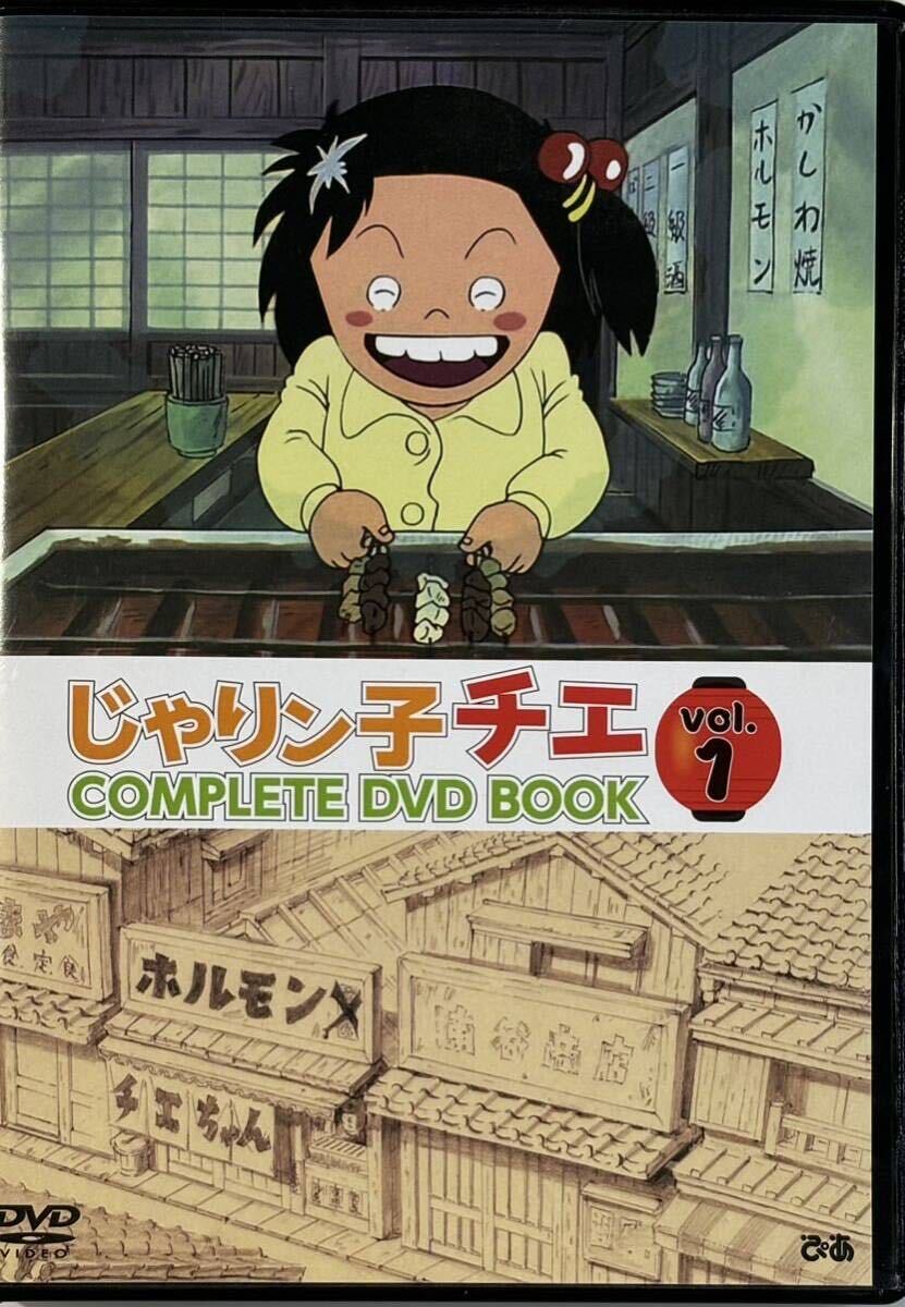 ☆ じゃりン子チエ COMPLETE DVD BOOK Vol.1 ＤＶＤのみ TV版　第1～11話収録