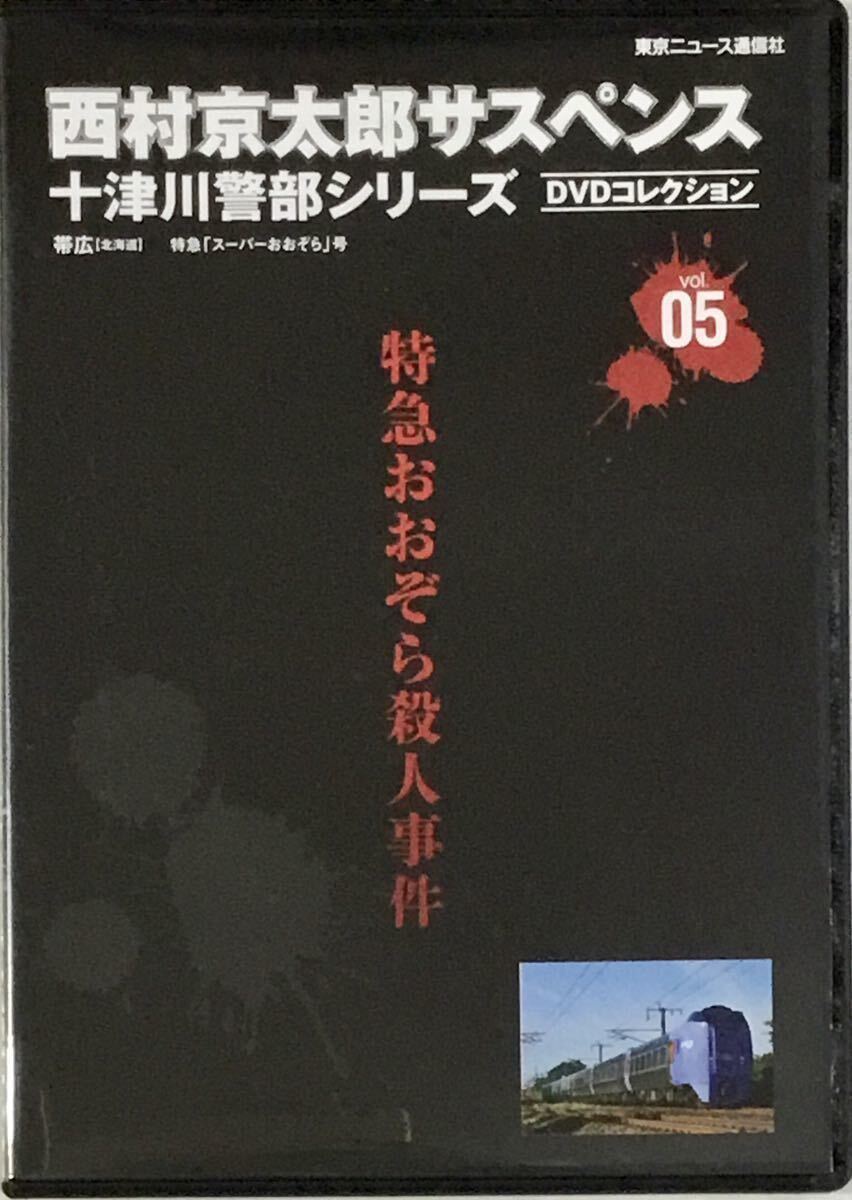 ☆ 西村京太郎サスペンス 十津川警部シリーズ DVDコレクション 5 特急おおぞら 渡瀬恒彦