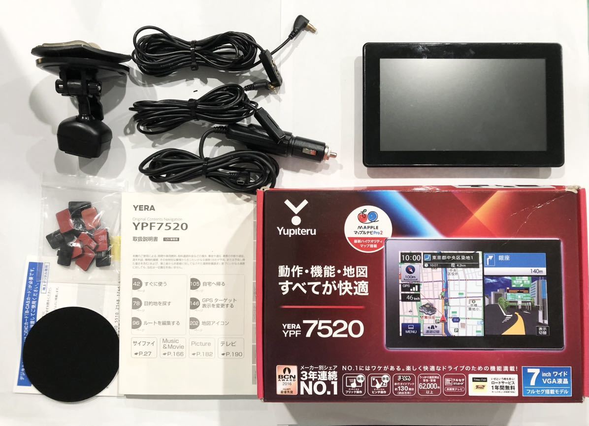 0545 ユピテル YUPITERU ポータブルカーナビ 7V型 YPF7520 フルセグ内蔵 タッチパネル フリック操作 オービスデータ内蔵の画像1