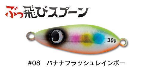 ジャンプライズ ぶっ飛びスプーン 30g/#08 バナナフラッシュレインボー　ヒラメ・青物 ジグミノー メール便OK_画像2