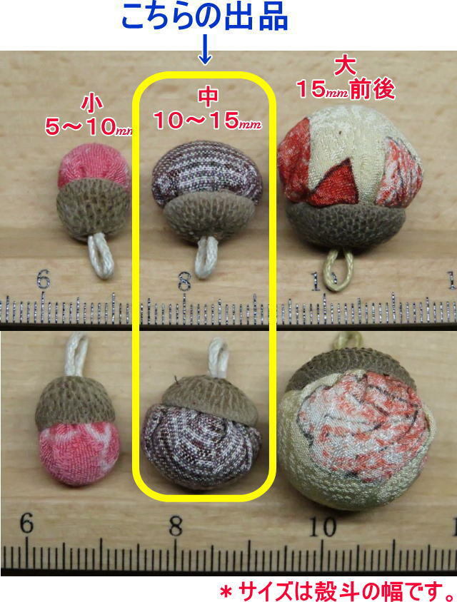 062【着物リメイク 手作り】どんぐり飾り 中 10個セット 大島紬の画像2