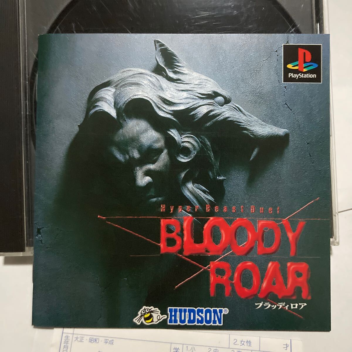 送料無料 PS プレイステーション ブラッディロア ハガキ付 BLOODY ROAR Hyper Beast Duel PS1 PlayStation PSソフト プレステ ハドソン