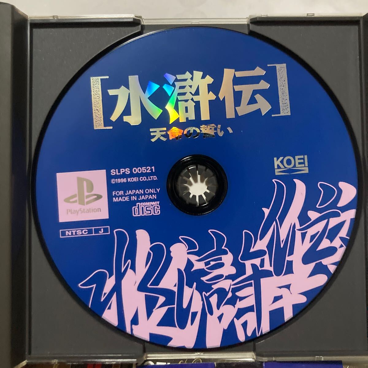 送料無料 PS プレイステーション 水滸伝 天命の誓い 帯 チラシ付 PS1 PlayStation PSソフト KOEI コーエイ プレステ 水滸伝・天命の誓い