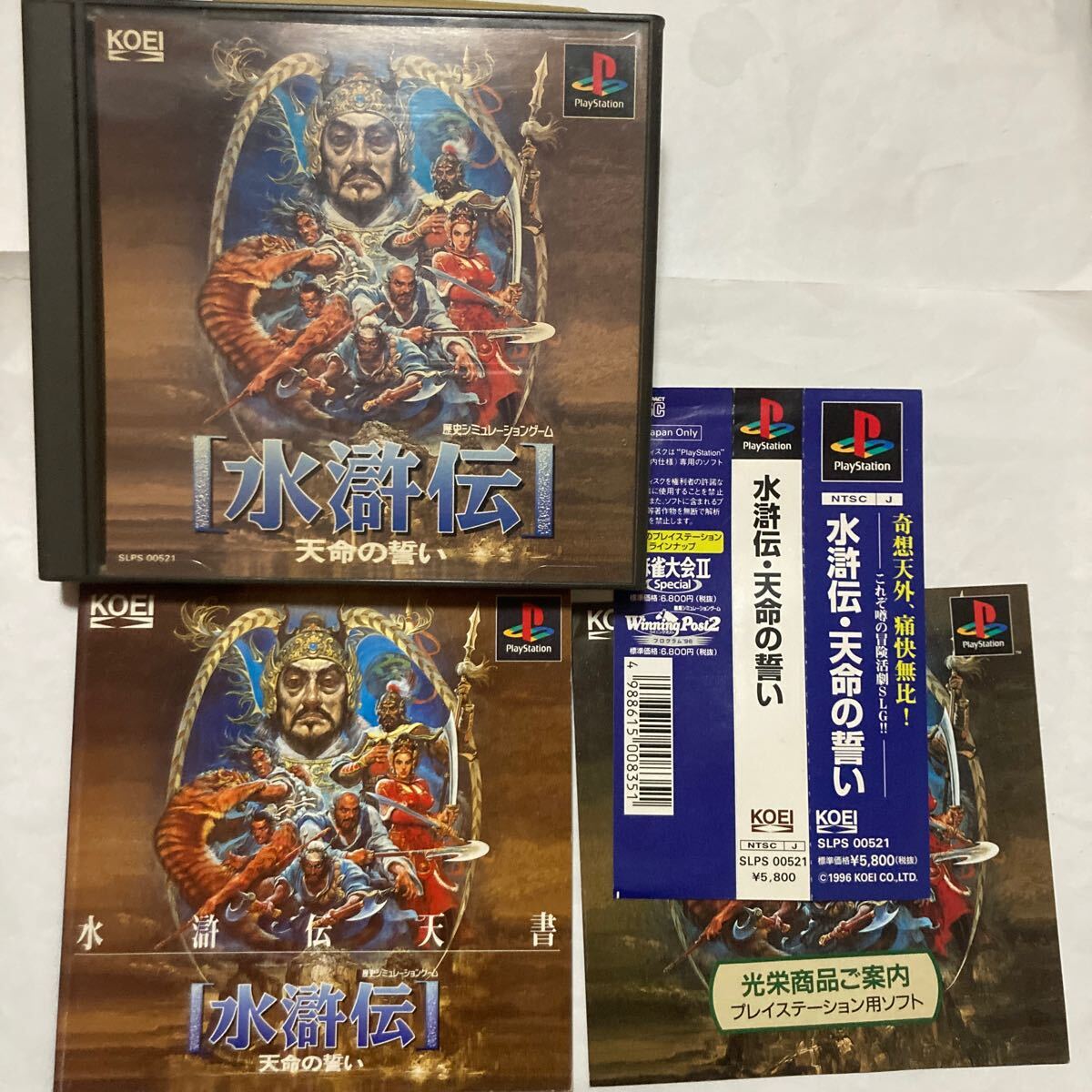 送料無料 PS プレイステーション 水滸伝 天命の誓い 帯 チラシ付 PS1 PlayStation PSソフト KOEI コーエイ プレステ 水滸伝・天命の誓い