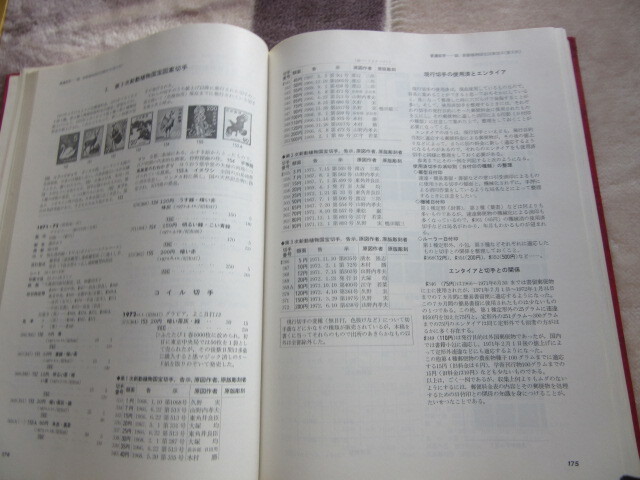 日本切手百科事典 日本郵趣協会 1974年6月10日発行の画像9